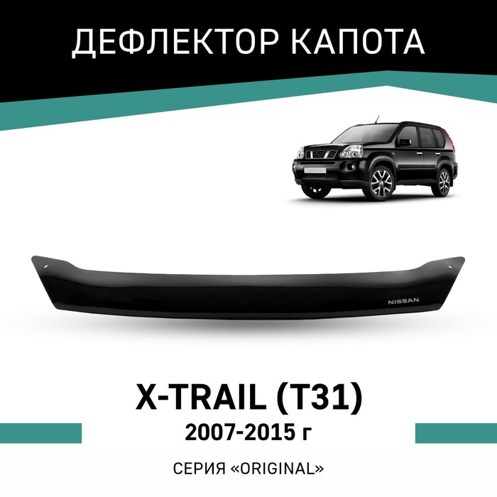 Дефлектор капота Defly Original, для Nissan X-Trail (T31), 2007-2015 резиновые коврики с высоким бортом для nissan x trail t31 2007 2015