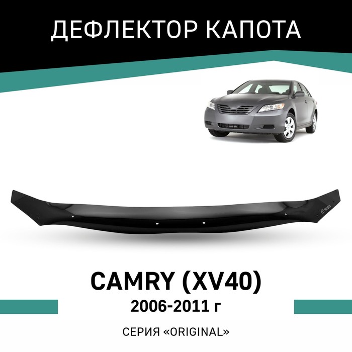 Дефлектор капота Defly Original, для Toyota Camry (XV40), 2006-2011 дефлектор капота defly для hyundai elantra 2006 2011