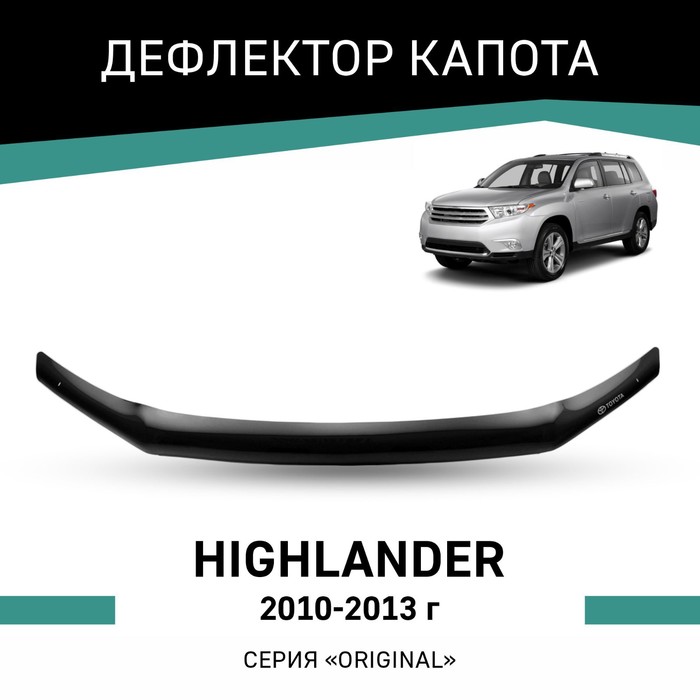 Дефлектор капота Defly Original, для Toyota Highlander, 2010-2013 ветровики 4 двери toyota highlander 2010 2013