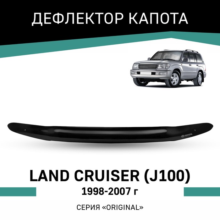 Дефлектор капота Defly Original, для Toyota Land Cruiser (J100), 1998-2007 резиновые коврики сетка для lexus lx470 1998 2007 toyota land cruiser j100 1998 2007