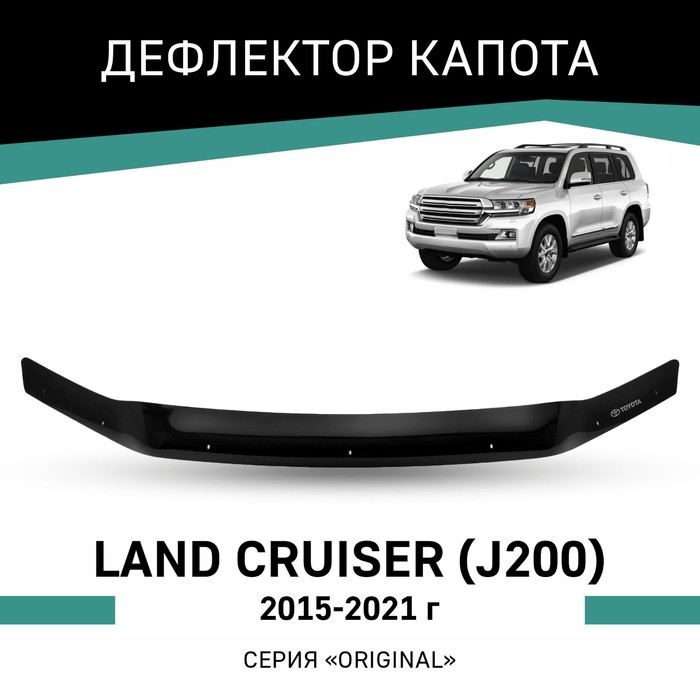 Дефлектор капота Defly Original, для Toyota Land Cruiser (J200), 2015-2021 дефлектор капота defly для hyundai tucson tl 2015 2021