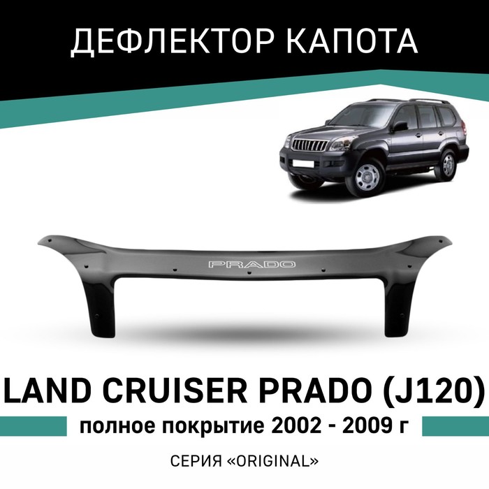 Дефлектор капота Defly Original, для Toyota Land Cruiser Prado (J120) Полное покрытие 2002 - 2009 ворсовые коврики для toyota land cruiser prado j120 2002 2009