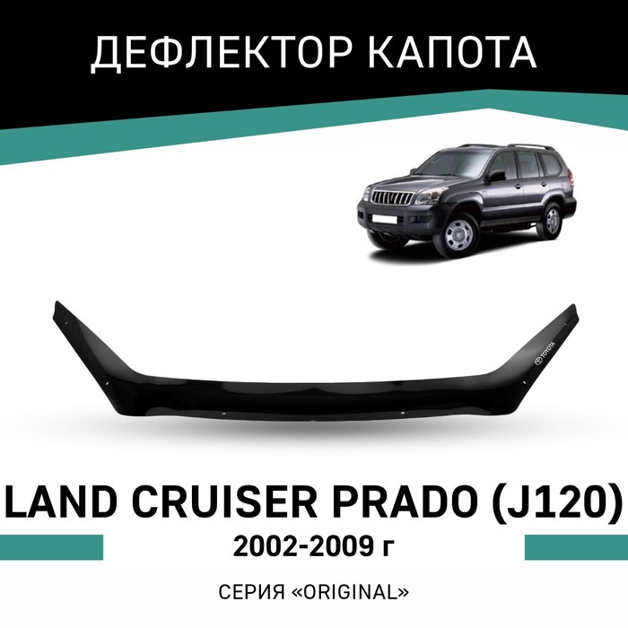 Дефлектор капота Defly Original, для Toyota Land Cruiser Prado (J120), 2002-2009 ворсовые коврики для toyota land cruiser prado j120 2002 2009