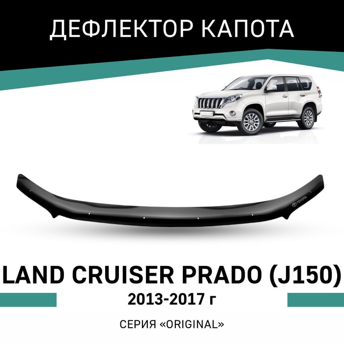 Дефлектор капота Defly Original, для Toyota Land Cruiser Prado (J150), 2013-2017 дефлектор капота defly neofix для toyota land cruiser prado j90 1996 2002