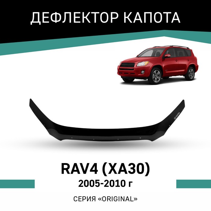 Дефлектор капота Defly Original, для Toyota RAV4 (XA30), 2005-2010 дефлектор капота toyota rav4 iii са30 2005 2010 кроссовер евро крепеж