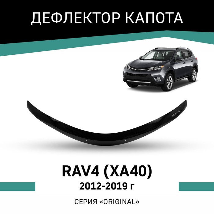 Дефлектор капота Defly Original, для Toyota RAV4 (XA40), 2012-2019 авточехлы для toyota rav4 xa40 2012 2019 экокожа черная