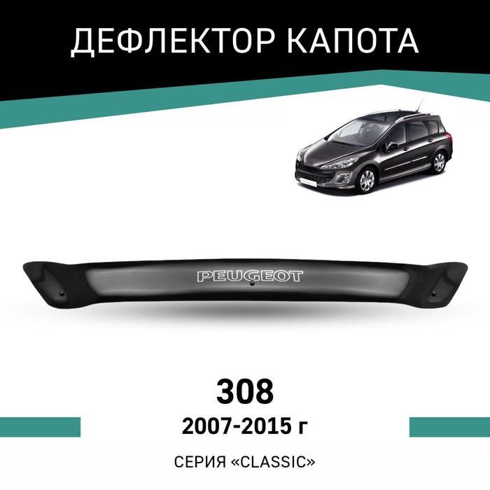 Дефлектор капота Defly, для Peugeot 308, 2007-2015 авточехлы для peugeot 308 sv с 2007 2015 г хэтчбек универсал перфорация экокожа цвет чёрный