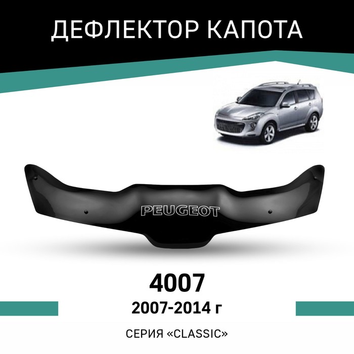 Дефлектор капота Defly, для Peugeot 4007, 2007-2014 дефлектор капота defly для audi a4 2007 2011 седан