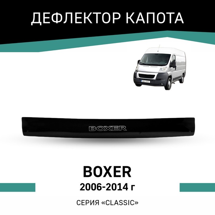 Дефлектор капота Defly, для Peugeot Boxer, 2006-2014 дефлектор капота defly для ford transit 2006 2014