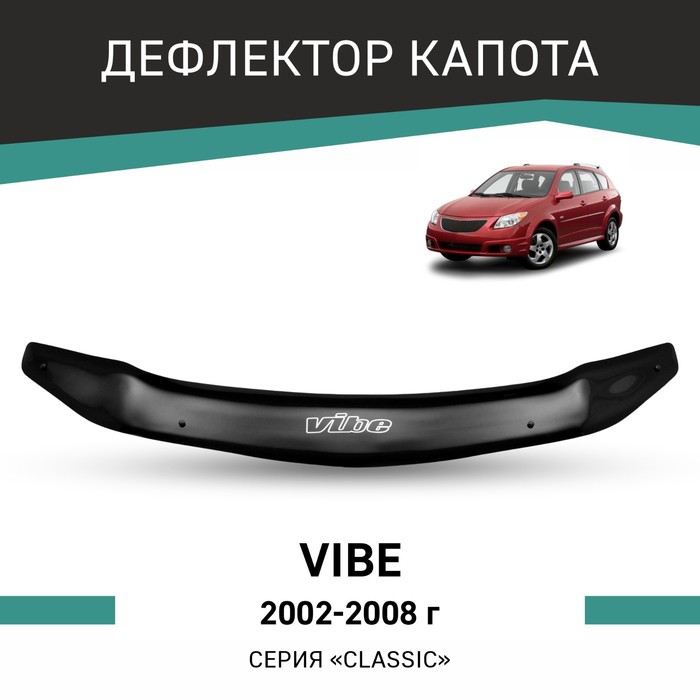 

Дефлектор капота Defly, для Pontiac Vibe, 2002-2008