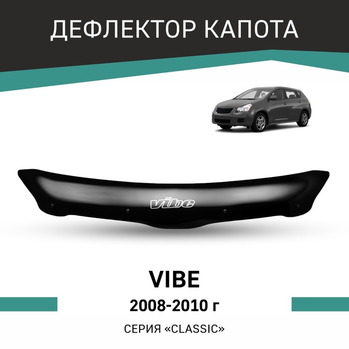Дефлектор капота Defly, для Pontiac Vibe, 2008-2010 дефлектор капота defly для chery kimo a1 2008 2015