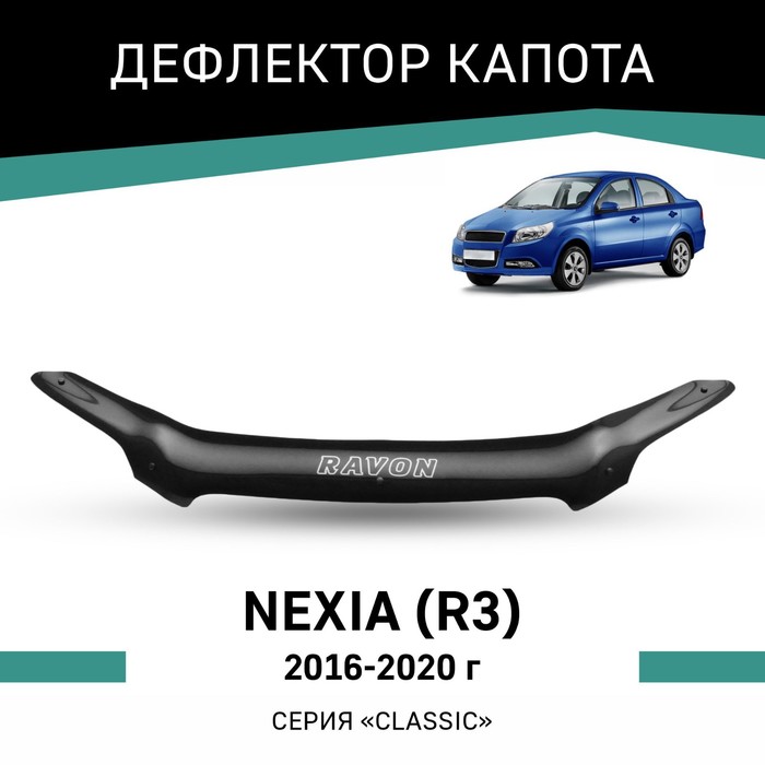 Дефлектор капота Defly, для Ravon Nexia R3, 2016-2020 коврики в салон для chevrolet aveo 2006 2012 ravon nexia r3 2016