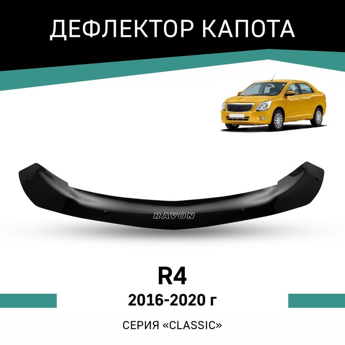 

Дефлектор капота Defly, для Ravon R4, 2016-2020