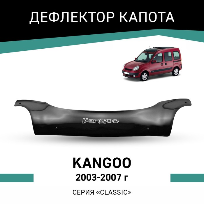 Дефлектор капота Defly, для Renault Kangoo, 2003-2007 дефлектор капота defly для skoda fabia mk2 2007 2010