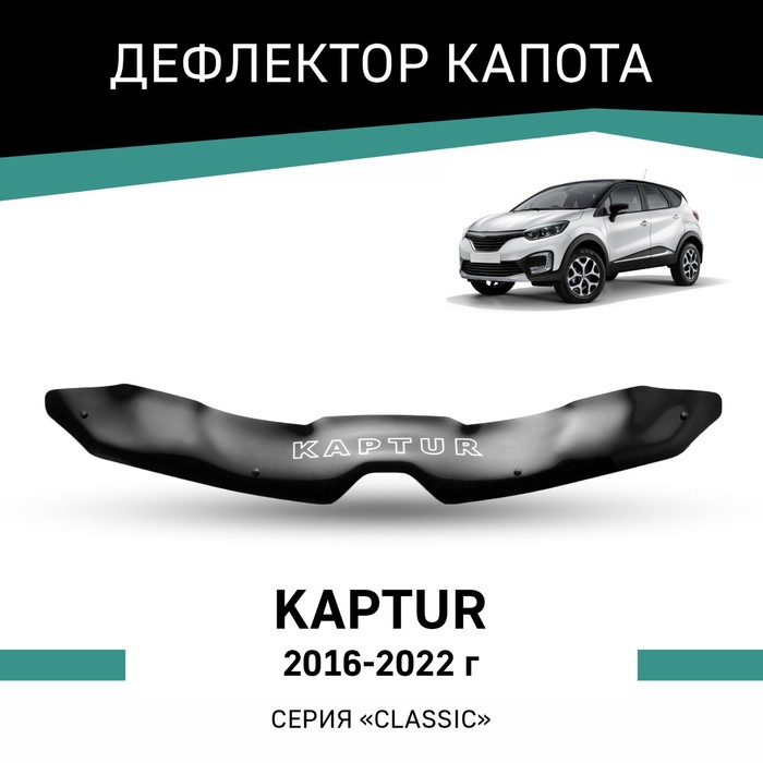 Дефлектор капота Defly, для Renault Kaptur, 2016-2022 дефлектор капота defly для renault logan 2004 2016