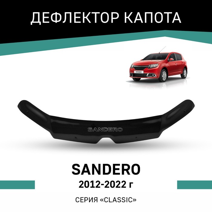 Дефлектор капота Defly, для Renault Sandero, 2012-2022 дефлектор капота skyline renault sandero 2009 2013