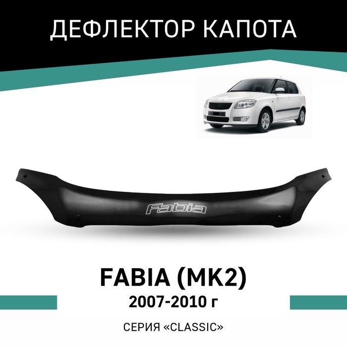 цена Дефлектор капота Defly, для Skoda Fabia (MK2), 2007-2010