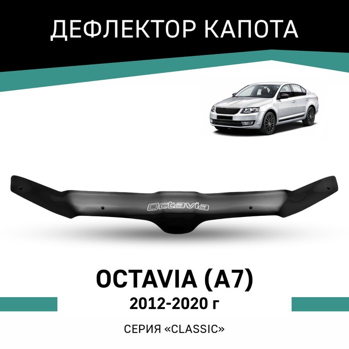 Дефлектор капота Defly, для Skoda Octavia (A7), 2012-2020 рамка переходная intro rsc 8676 a7 skoda octavia a7 2014 для chr 8676