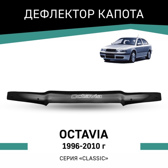 Дефлектор капота Defly, для Skoda Oсtavia, 1996-2010 цена и фото