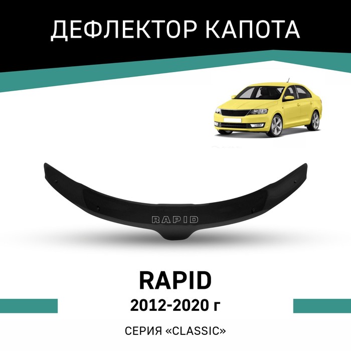 Дефлектор капота Defly, для Skoda Rapid, 2012-2020 дефлектор капота skyline skoda rapid 2012 sl hp 177