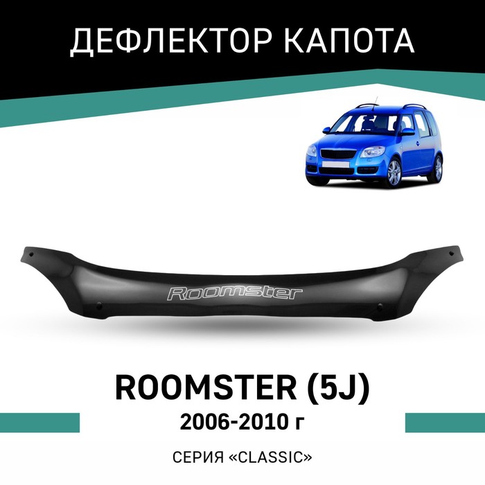 цена Дефлектор капота Defly, для Skoda Roomster (5J), 2006-2010