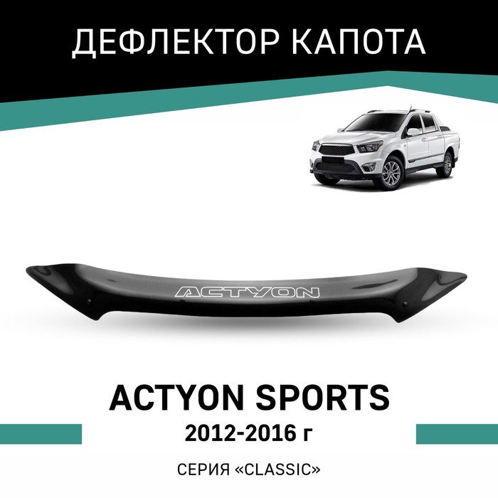 Дефлектор капота Defly, для SsangYong Actyon Sports, 2012-2016 пороги на автомобиль premium rival для ssangyong actyon sports ii 2012 2016 193 см 2 шт алюминий a193alp 5304 1