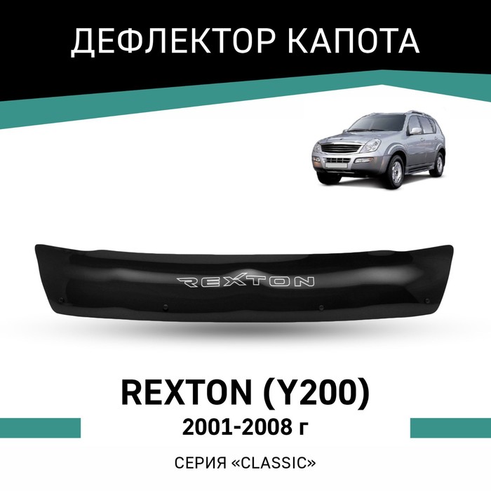 Дефлектор капота Defly, для SsangYong Rexton (Y200), 2001-2008 чехол для трансфера автомобиля с трансмиссией двигателя 4408 648 008 3255705007 для ssangyong musso sports korando rexton 4wd