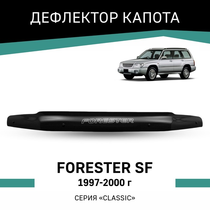 цена Дефлектор капота Defly, для Subaru Forester (SF), 1997-2000