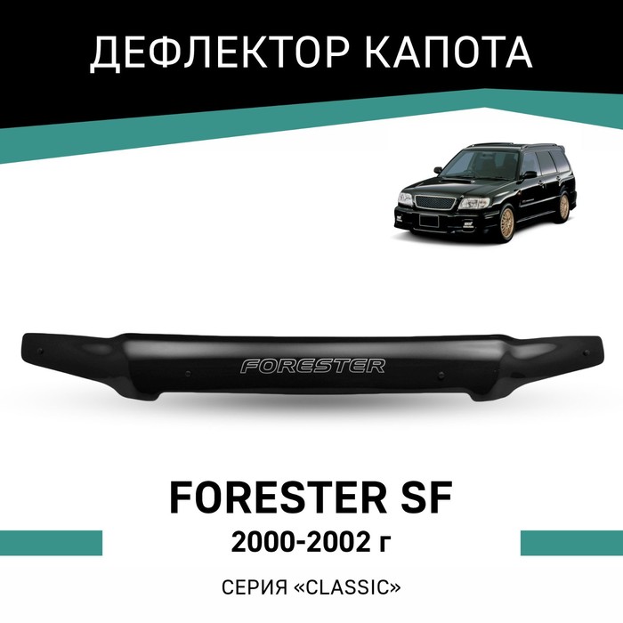 Дефлектор капота Defly, для Subaru Forester (SF), 2000-2002 дефлектор капота artway subaru forester 05 08