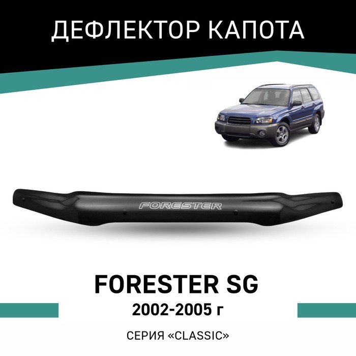 Дефлектор капота Defly, для Subaru Forester (SG), 2002-2005 дефлектор капота artway subaru forester 05 08