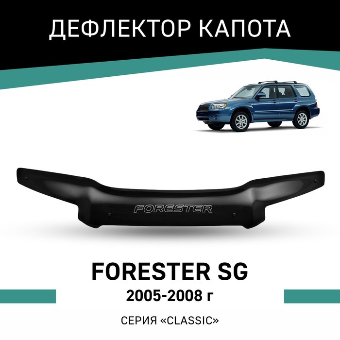 Дефлектор капота Defly, для Subaru Forester (SG), 2005-2008 упоры капота автоупор для uaz patriot 2005 2014 pick up 2008 2