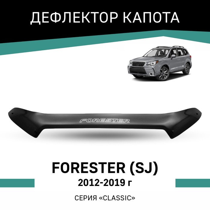 Дефлектор капота Defly, для Subaru Forester (SJ), 2012-2019 дефлектор капота defly для hyundai santa fe dm 2012 2019