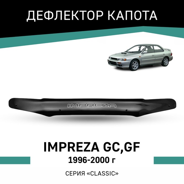 цена Дефлектор капота Defly, для Subaru Impreza (GC,GF), 1996-2000