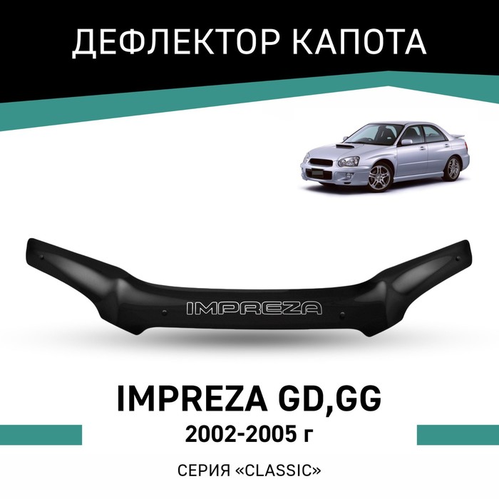 цена Дефлектор капота Defly, для Subaru Impreza (GD,GG), 2002-2005