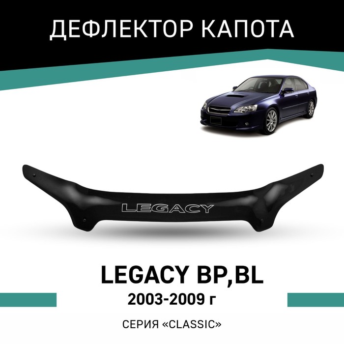Дефлектор капота Defly, для Subaru Legacy (BP,BL), 2003-2009 дефлектор капота defly для volkswagen golf mk5 2003 2009