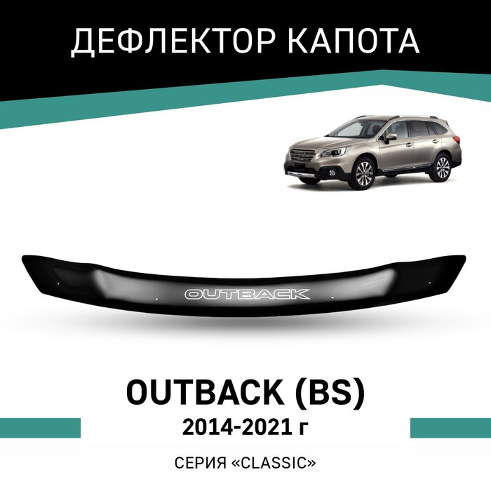 Дефлектор капота Defly, для Subaru Outback (BS), 2014-2021 дефлектор капота темный subaru outback legacy b4 2004 2006