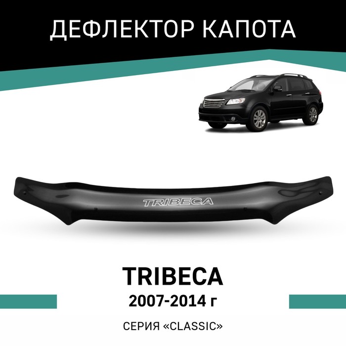 Дефлектор капота Defly, для Subaru Tribeca, 2007-2014 дефлектор капота темный mercedes c class 2007 2014