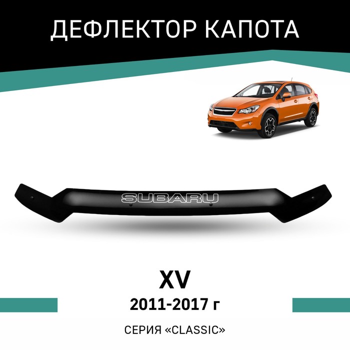 Дефлектор капота Defly, для Subaru XV, 2011-2017 sim дефлектор капота subaru xv 2017 темный nld ssuimp1712