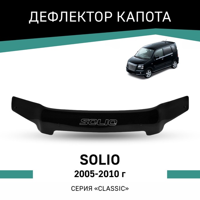 Дефлектор капота Defly, для Suzuki Solio, 2005-2010 дефлектор капота defly для lifan solano 2010 2016