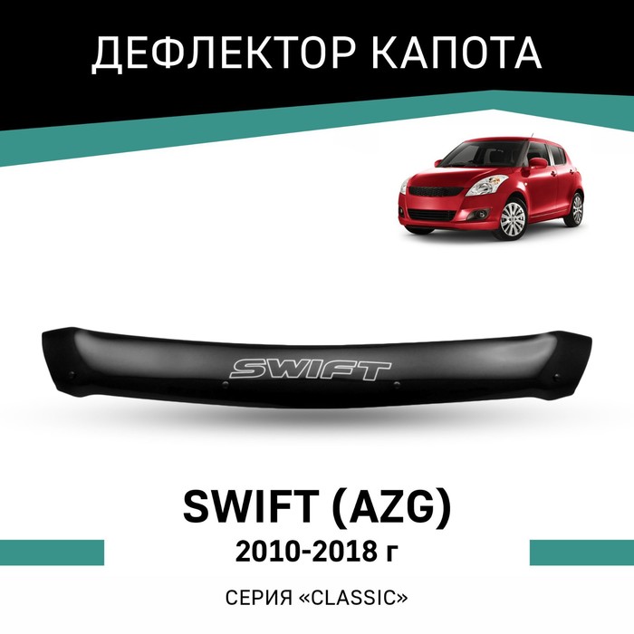 Дефлектор капота Defly, для Suzuki Swift (AZG), 2010-2018 дефлектор капота defly для suzuki solio 2005 2010