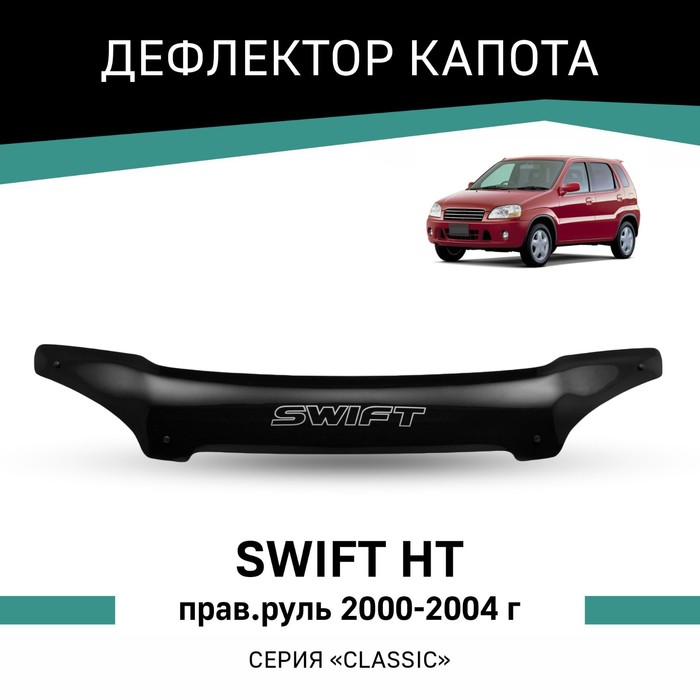 Дефлектор капота Defly, для Suzuki Swift (HT), 2000-2004, правый руль дефлектор капота defly для nissan tiida c11 2004 2012 правый руль