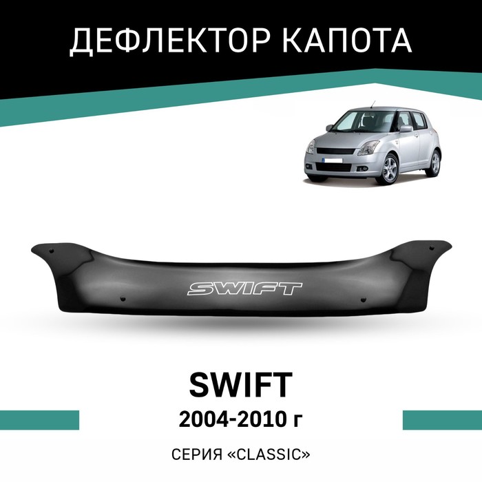 Дефлектор капота Defly, для Suzuki Swift, 2004-2010 дефлектор капота defly для toyota passo c10 2004 2010