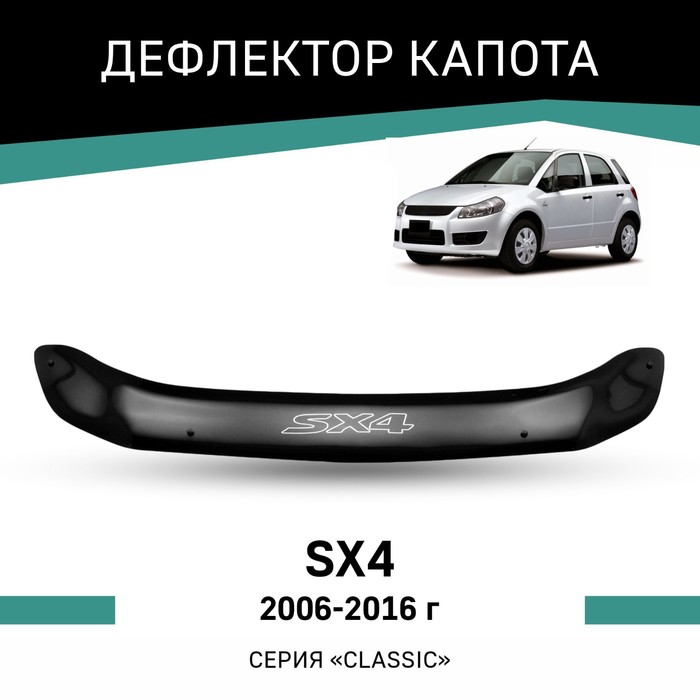 Дефлектор капота Defly, для Suzuki SX4, 2006-2016 psv автоподлокотник для suzuki sx4 2006 оригинал 126057
