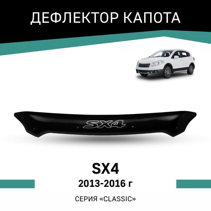 Дефлектор капота Defly, для Suzuki SX4, 2013-2016 ворсовые коврики для suzuki sx4 ii 2013