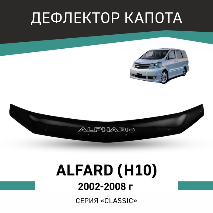 Дефлектор капота Defly, для Toyota Alphard (H10), 2002-2008 дефлектор капота defly для toyota passo sette m50 2008 2012