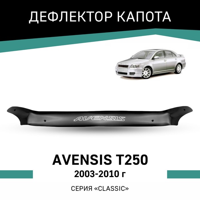 дефлектор капота темный toyota avensis 2003 2008 nld stoave0312 Дефлектор капота Defly, для Toyota Avensis (T250), 2003-2010