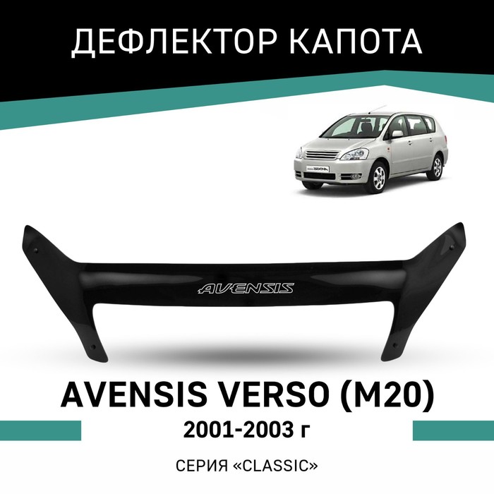 дефлектор капота темный toyota avensis 2003 2008 nld stoave0312 Дефлектор капота Defly, для Toyota Avensis Verso (M20), 2001-2003