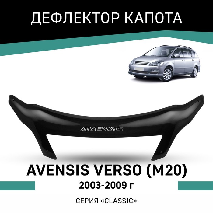 Дефлектор капота Defly, для Toyota Avensis Verso (M20), 2003-2009 дефлектор капота темный toyota avensis 2009 2012