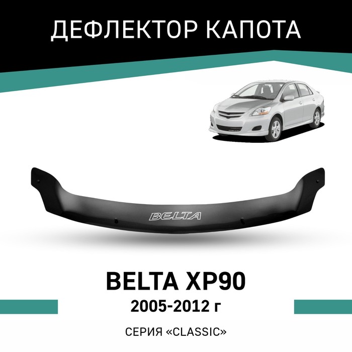 Дефлектор капота Defly, для Toyota Belta (XP90), 2005-2012 дефлектор капота defly для toyota yaris xp90 2006 2011 седан