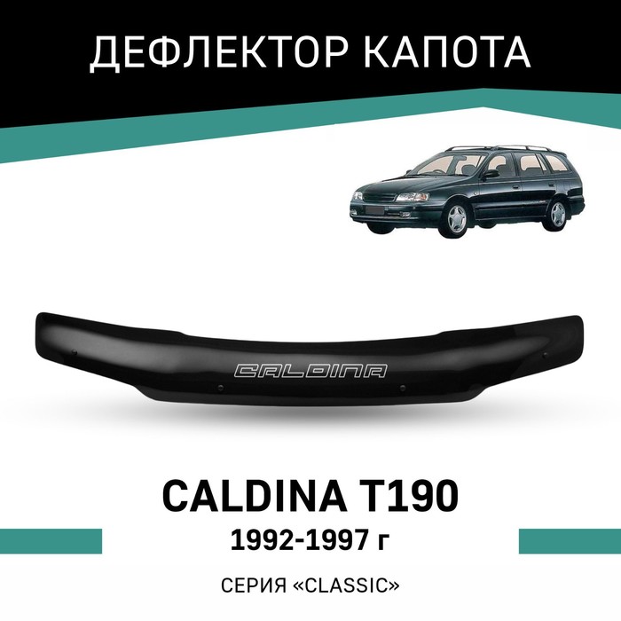 Дефлектор капота Defly, для Toyota Caldina (T190), 1992-1997